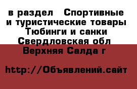 в раздел : Спортивные и туристические товары » Тюбинги и санки . Свердловская обл.,Верхняя Салда г.